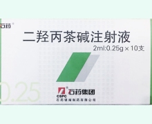 石药二羟丙茶碱注射液价格对比 0.25g