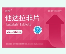 他达拉非片(巨应)价格对比 30片