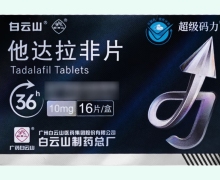 他达拉非片价格对比 10mg 超级码力