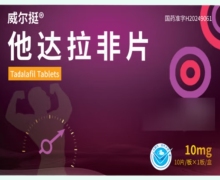 威尔挺他达拉非片价格对比 10片 贝克生物
