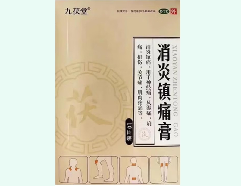 消炎镇痛膏