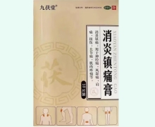 九茯堂消炎镇痛膏价格对比