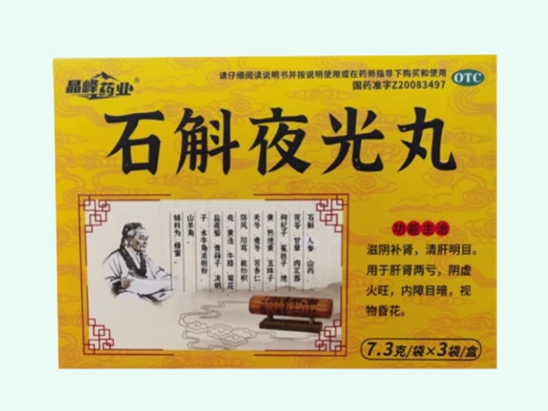 石斛夜光丸