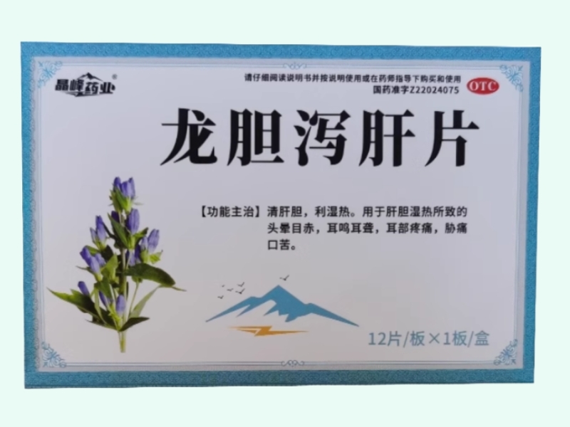 龙胆泻肝片