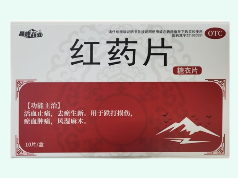 红药片