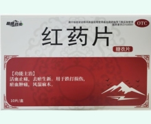 晶峰药业红药片价格对比 10片