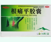 晶峰药业根痛平胶囊价格对比 16粒