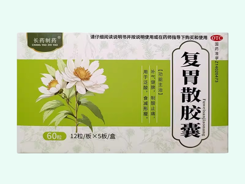 复胃散胶囊