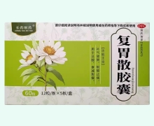 复胃散胶囊价格对比 60粒 长药制药