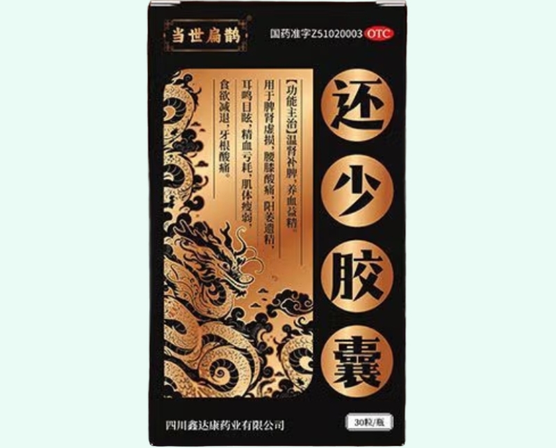 还少胶囊