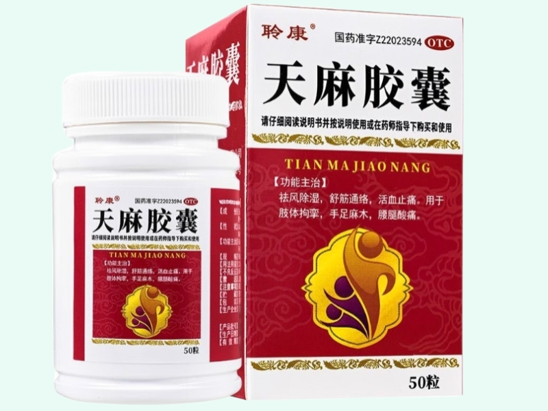 天麻胶囊