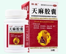 聆康天麻胶囊价格对比 50粒
