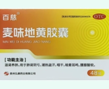 百慈麦味地黄胶囊价格对比 48粒