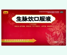 生脉饮口服液价格对比 9支(无蔗糖) 久久