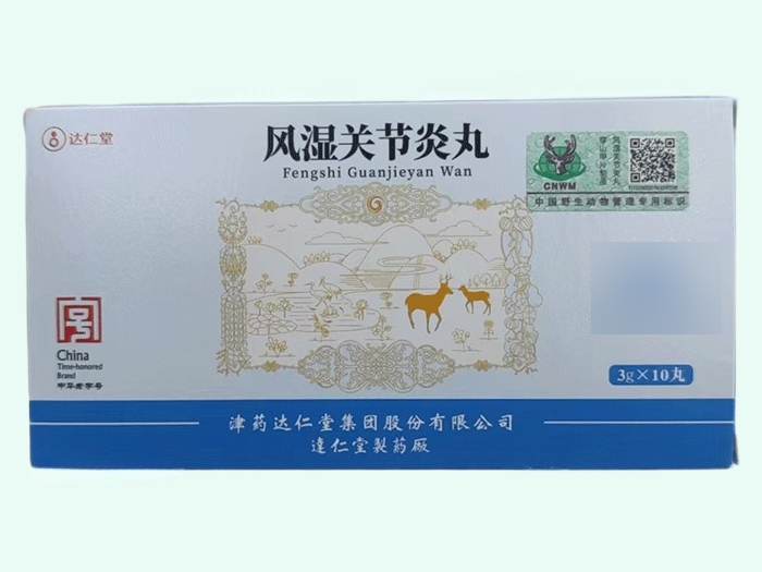 风湿关节炎丸