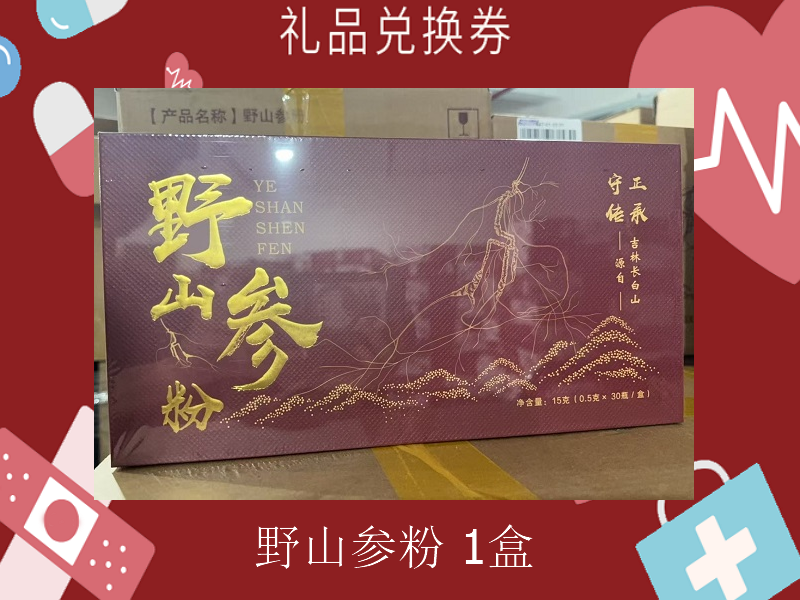 礼品兑换券[守正传承-野山参粉]