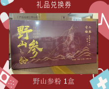 礼品兑换券[守正传承-野山参粉]-非卖品