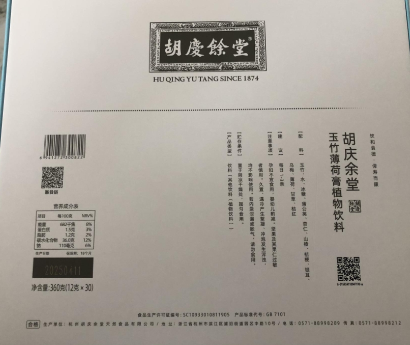胡庆余堂玉竹薄荷膏植物饮料