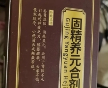 巨健康固精养元合剂价格对比