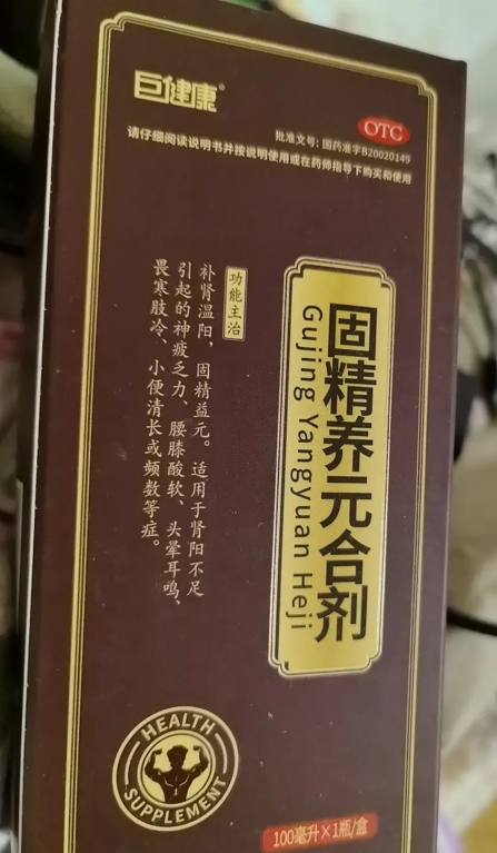 巨健康固精养元合剂