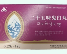 二十五味鬼臼丸价格对比 48丸 金诃