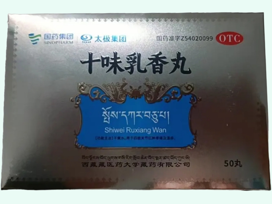 十味乳香丸