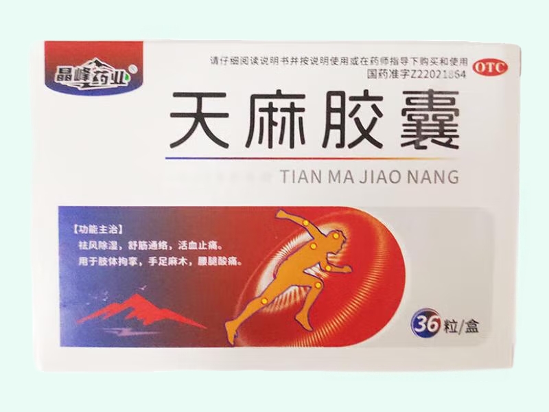 天麻胶囊