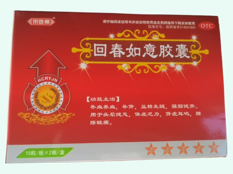 回春如意胶囊
