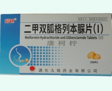 舒甚二甲双胍格列本脲片(Ⅰ)价格 36片