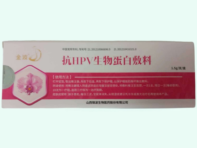 抗HPV生物蛋白敷料
