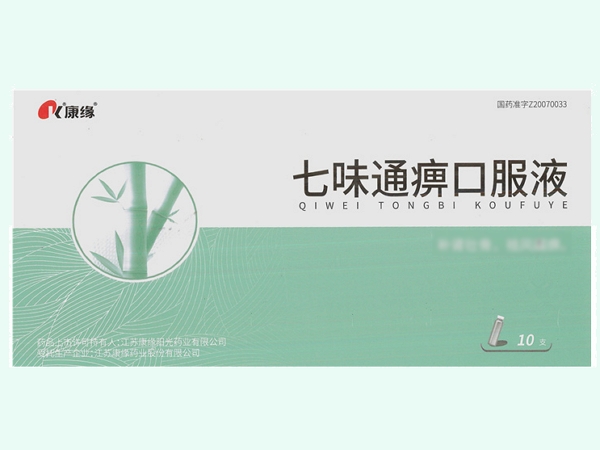 七味通痹口服液