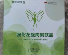 普济润生堂强化左旋肉碱饮品是真的吗？