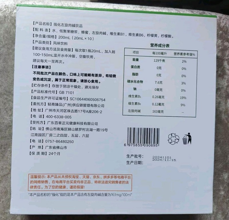 强化左旋肉碱饮品(普济润生堂)