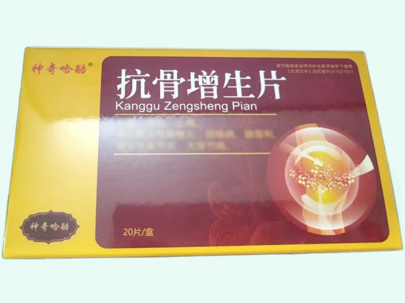 抗骨增生片