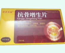 神奇哈酷抗骨增生片价格对比 20片