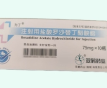 注射用盐酸罗沙替丁醋酸酯价格对比 双鹤药业