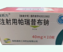 注射用帕瑞昔布钠价格对比 40mg 通用康力制药