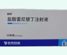 倍特盐酸雷尼替丁注射液价格对比 10支