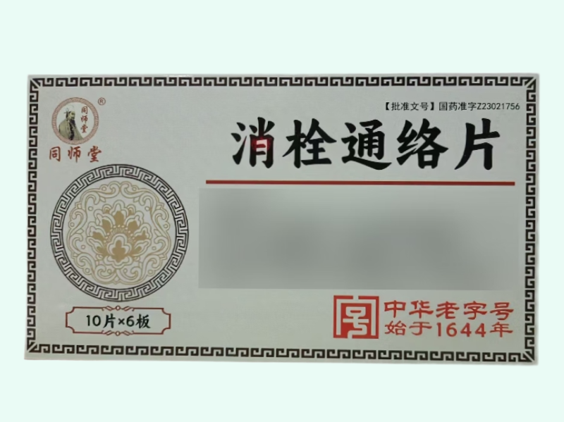 消栓通络片(同师堂)