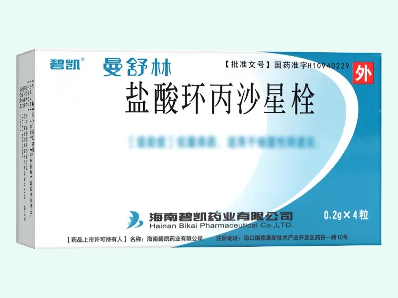 盐酸环丙沙星栓