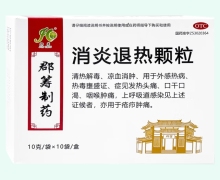 郡筹消炎退热颗粒价格对比 10袋
