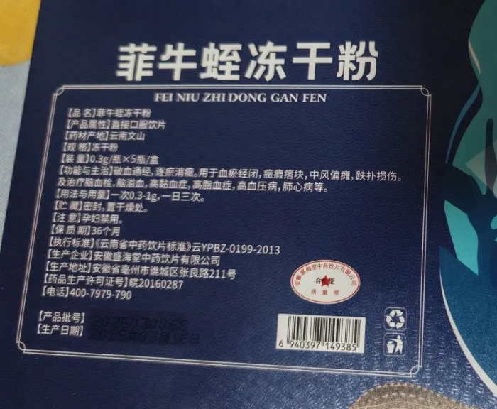 生命红牌菲牛蛭冻干粉