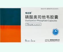 磷酸奥司他韦胶囊价格对比 恒迈菲 8粒