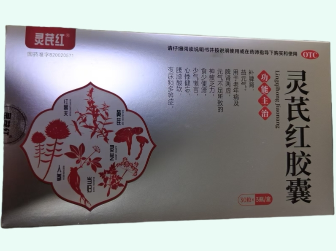 灵芪红胶囊