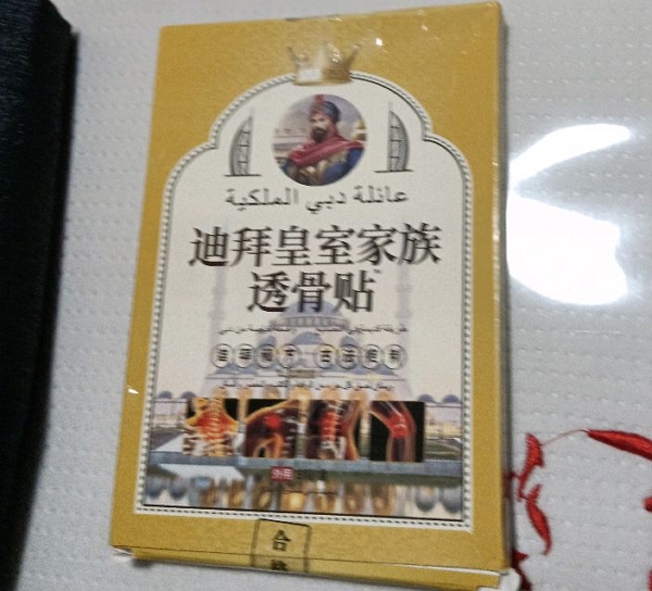 迪拜皇室家族透骨贴