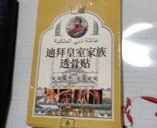 迪拜皇室家族透骨贴是真的吗？迪拜皇室透骨贴