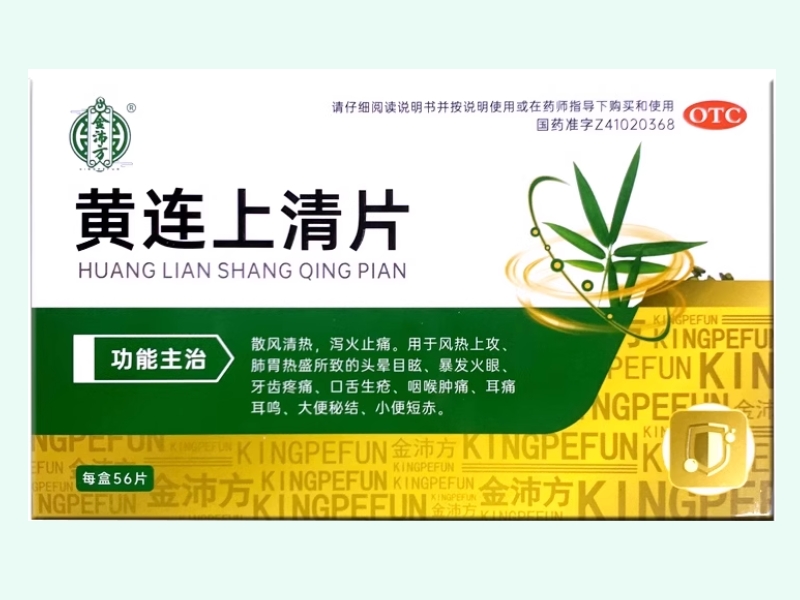 黄连上清片