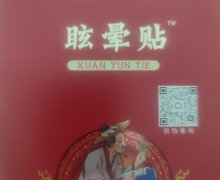 安云优眩晕贴是真药吗？