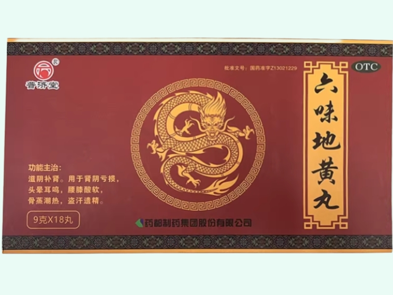 六味地黄丸