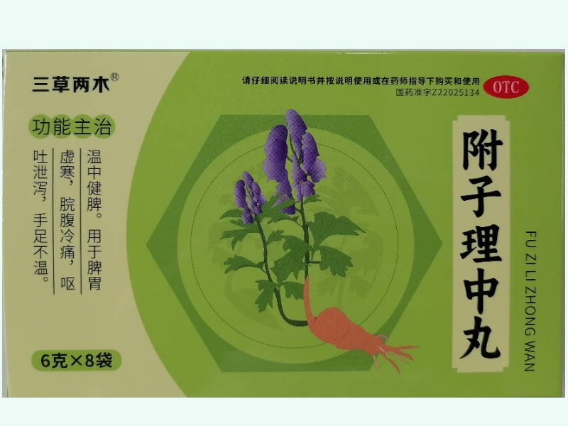 附子理中丸